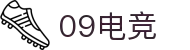 09电竞 - 专业电竞资讯平台